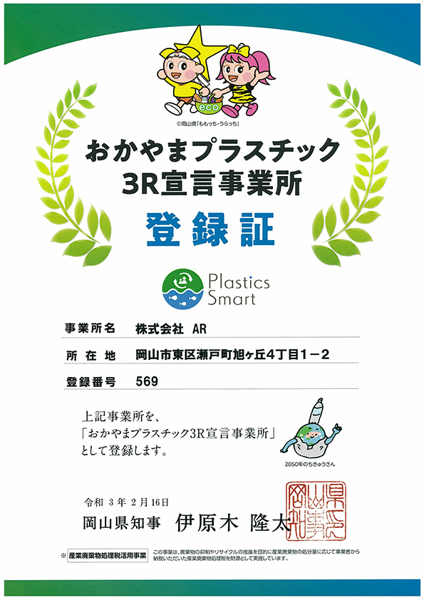 おかやまプラスチック３Ｒ宣言