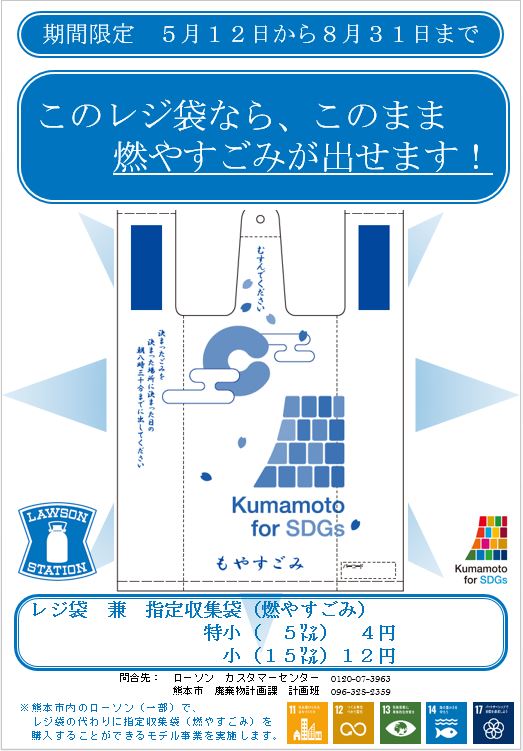 株式会社ローソンは熊本市と指定収集袋をレジ袋として販売する実証実験を開始します！