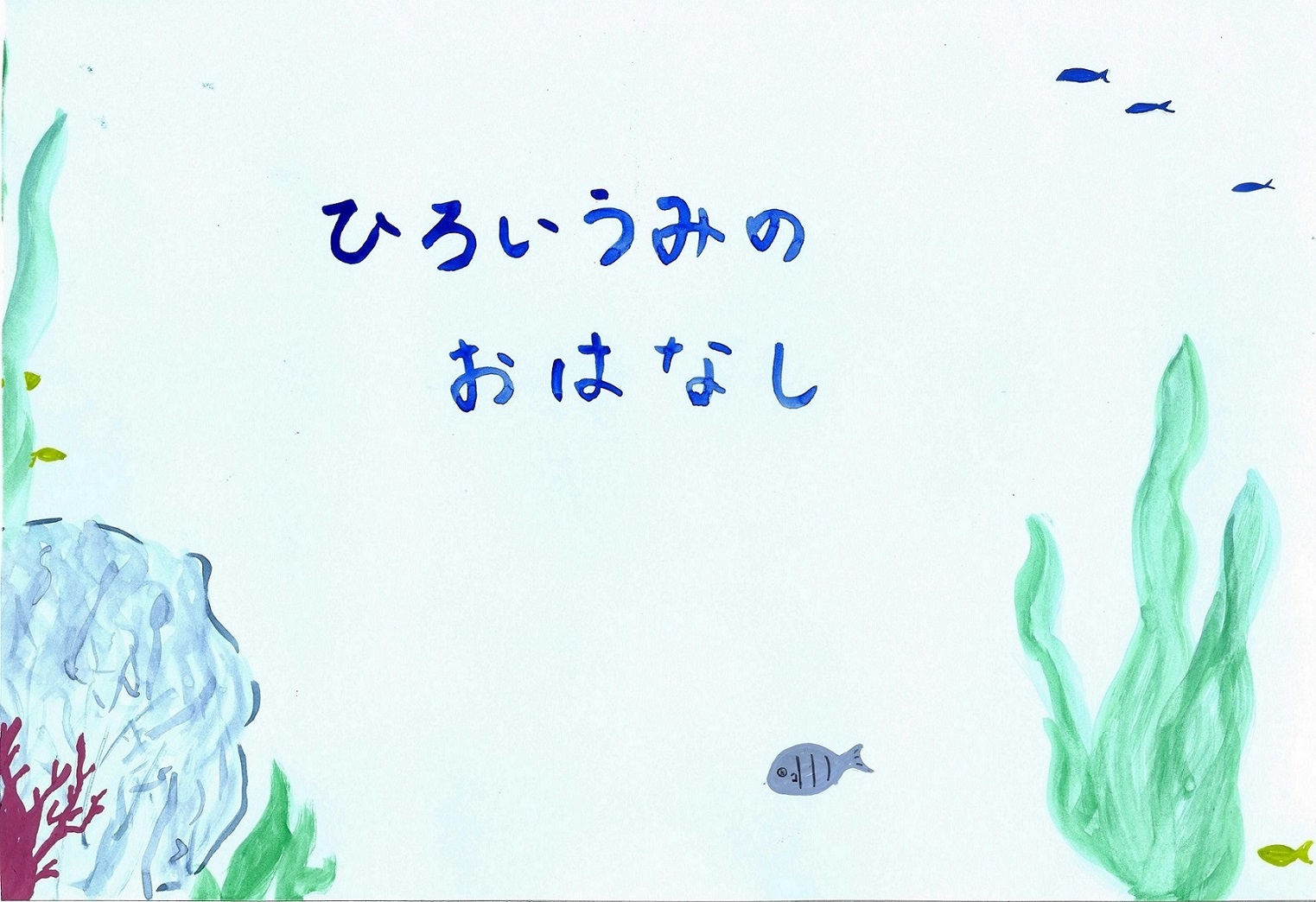 紙芝居『ひろいうみのおはなし』の読み聞かせ　～海なし市の保育士の挑戦～