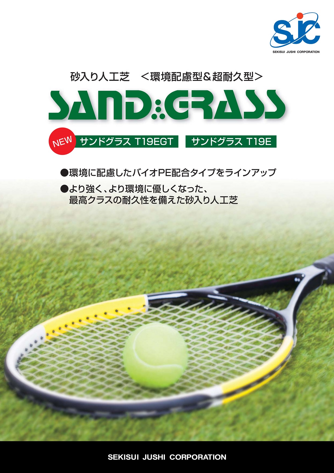 環境配慮＆超耐久 テニス用人工芝『サンドグラス EGT / E』