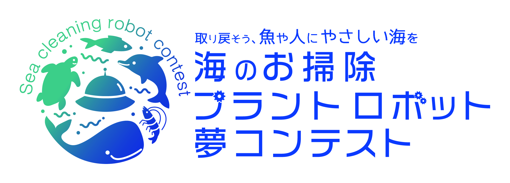 海のお掃除プラント＆ロボット夢コンテスト