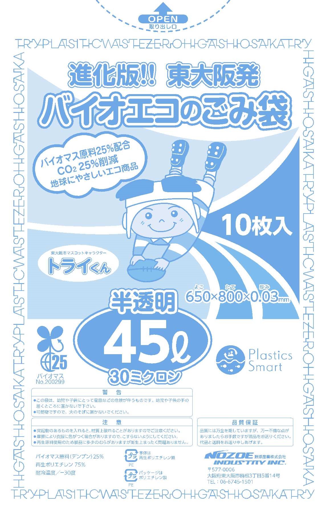 東大阪発！地球にやさしいエコ製品「バイオエコのごみ袋」を導入