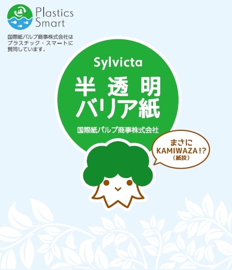 半透明かつバリア性を有する包装材料用/原紙「Sylvicta」の展開