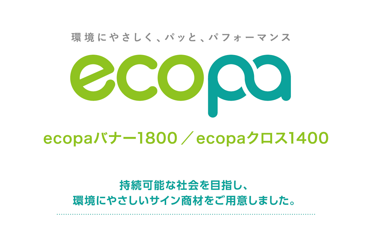 非塩ビで、省プラなインクジェットメディア「ecopaエコパ」をリリース