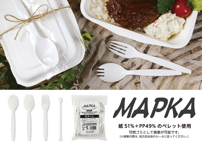 紙を主原料にした素材！MAPKAのカトラリー