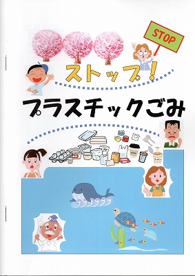 小学校高学年から高校生向け、プラスチックごみについて学べるパンフレット