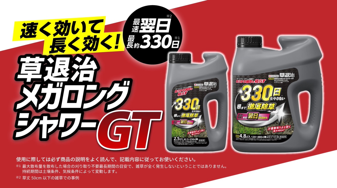 環境配慮型　除草シャワー剤「草退治メガロングシャワーGT」