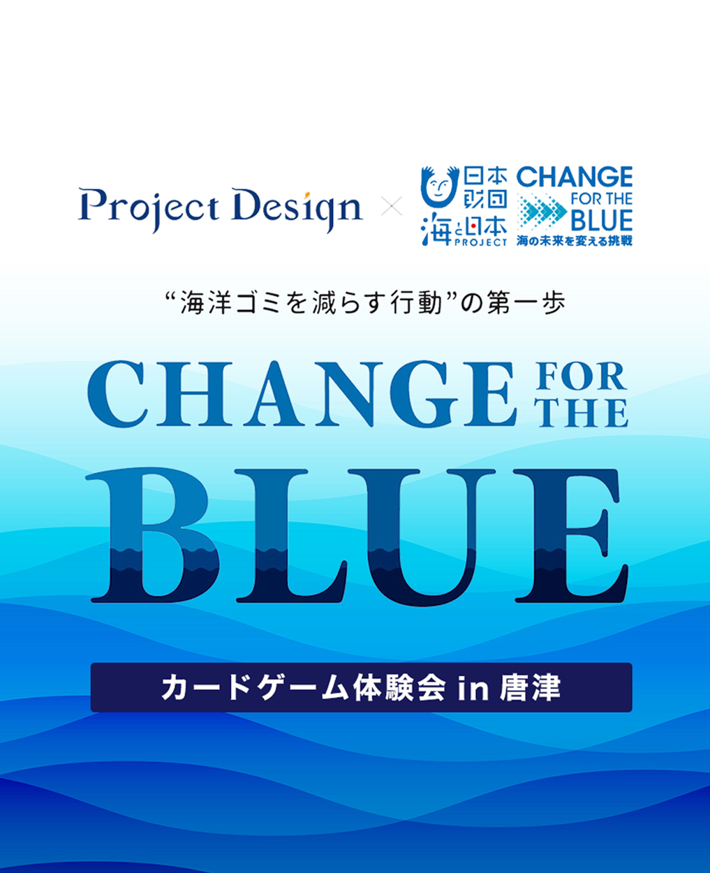 "CHANGE FOR THE BLUE" カードゲーム体験会 in 唐津