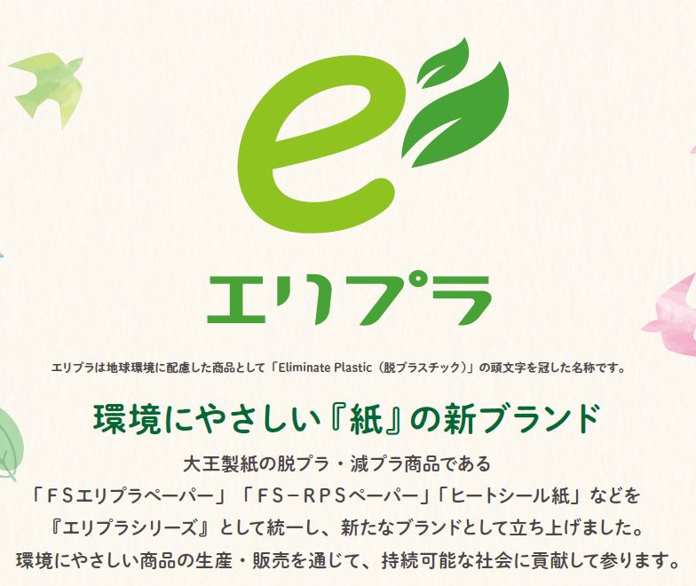 環境にやさしい『紙』の新ブランド　エリプラシリーズ