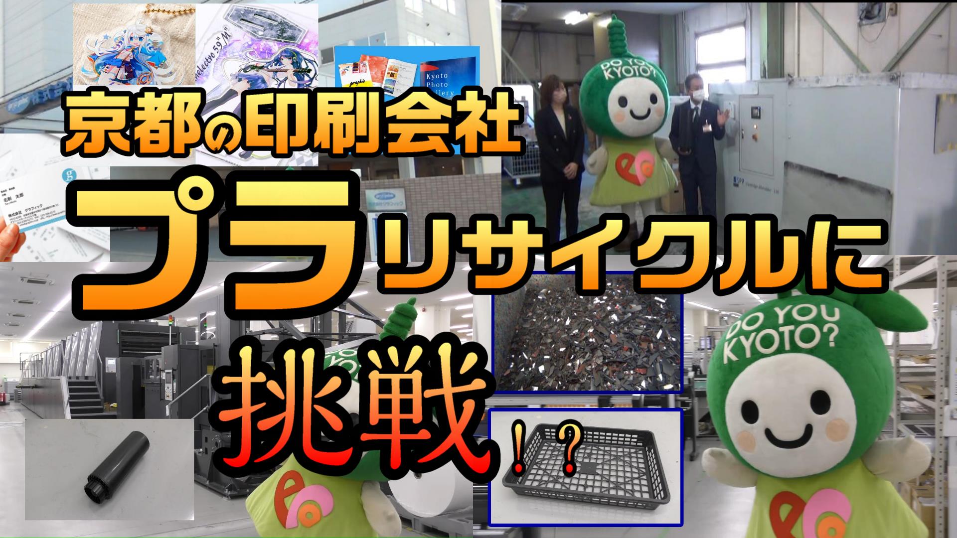 配信！「エコちゃんが行く！京都市の地元企業によるプラスチックリサイクルへの挑戦」