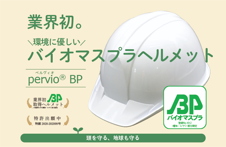 バイオマスプラヘルメット「pervio® BP」