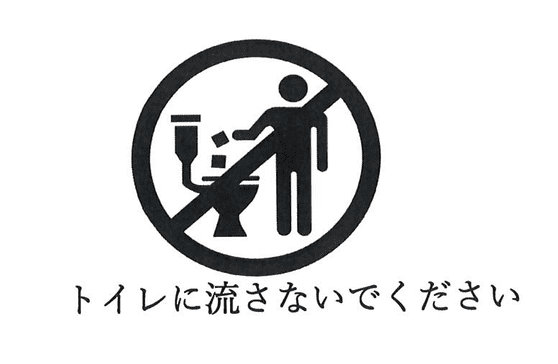 「トイレに流さないでください」絵表示を商品パッケージに表示することで消費者に適切な廃棄方法を伝える啓発活動